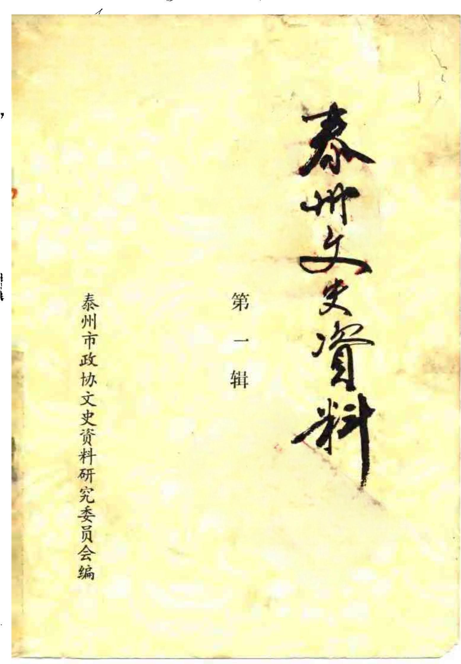 泰州文史资料 第一辑